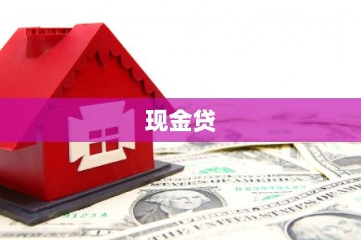 镇原现金贷