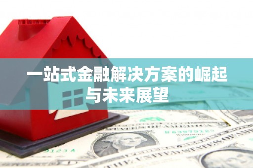 镇原一站式金融解决方案的崛起与未来展望