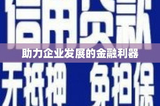 镇原助力企业发展的金融利器
