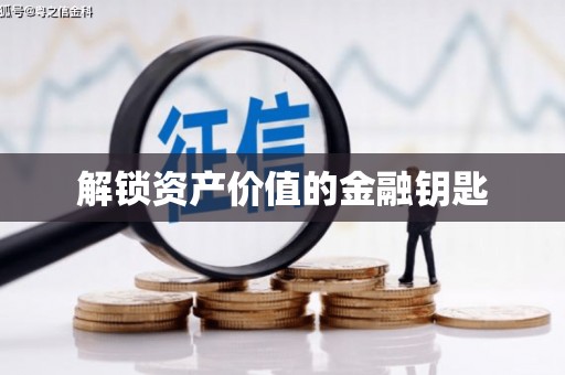 镇原解锁资产价值的金融钥匙