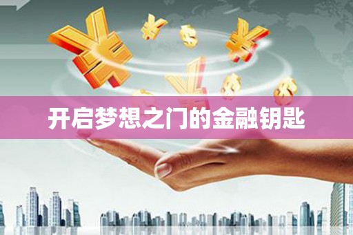 镇原开启梦想之门的金融钥匙
