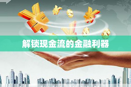 镇原解锁现金流的金融利器