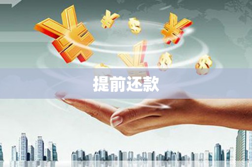 镇原提前还款
