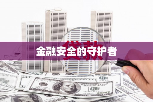 镇原金融安全的守护者