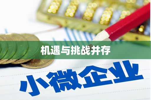 镇原机遇与挑战并存