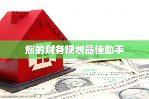 镇原您的财务规划最佳助手