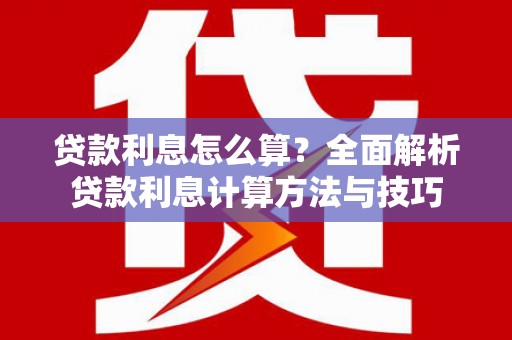 镇原贷款利息怎么算？全面解析贷款利息计算方法与技巧