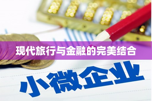 镇原现代旅行与金融的完美结合