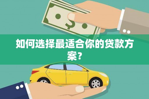 镇原如何选择最适合你的贷款方案？