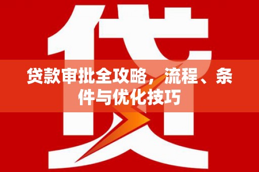 镇原贷款审批全攻略，流程、条件与优化技巧