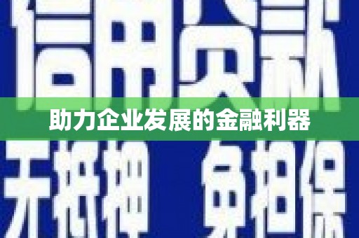 镇原助力企业发展的金融利器