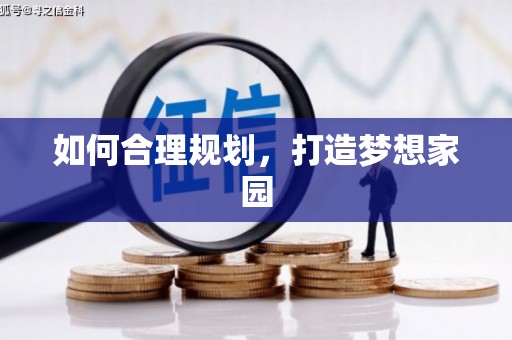 镇原如何合理规划，打造梦想家园