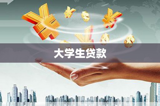 镇原大学生贷款