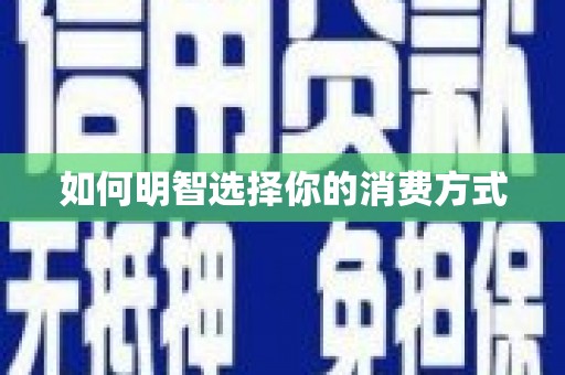 镇原如何明智选择你的消费方式