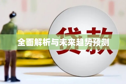 镇原全面解析与未来趋势预测