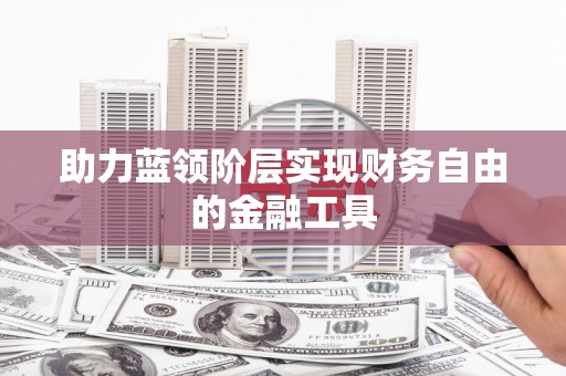 镇原助力蓝领阶层实现财务自由的金融工具