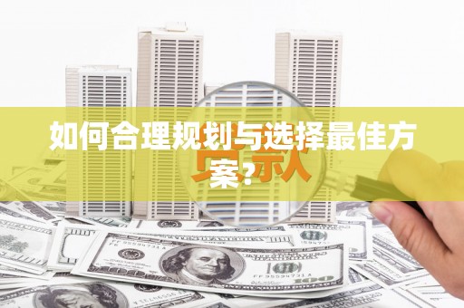 镇原如何合理规划与选择最佳方案？