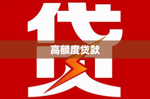 镇原高额度贷款