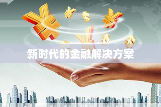 镇原新时代的金融解决方案