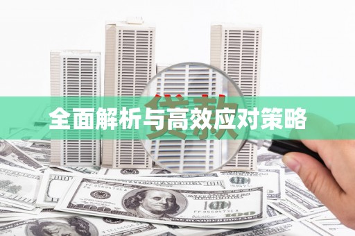 镇原全面解析与高效应对策略