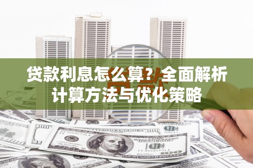 镇原贷款利息怎么算？全面解析计算方法与优化策略