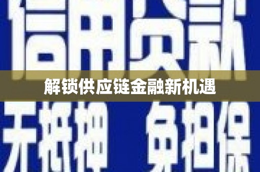 镇原解锁供应链金融新机遇