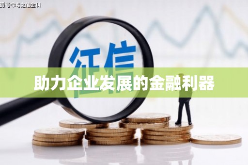 镇原助力企业发展的金融利器