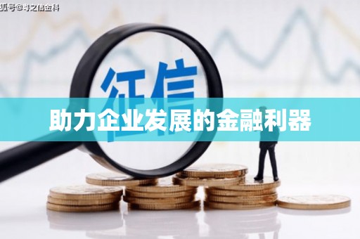 镇原助力企业发展的金融利器