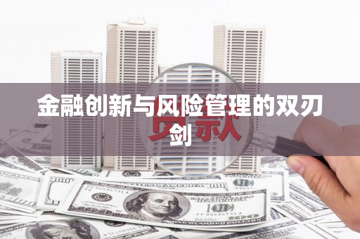 镇原金融创新与风险管理的双刃剑