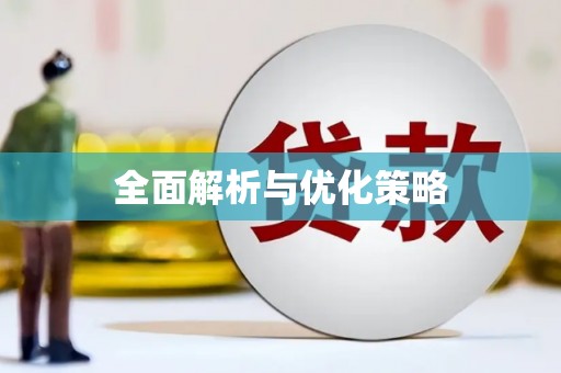 镇原全面解析与优化策略