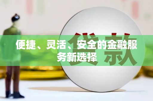 镇原便捷、灵活、安全的金融服务新选择