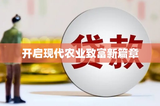 镇原开启现代农业致富新篇章