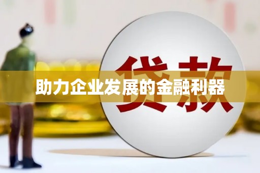 镇原助力企业发展的金融利器