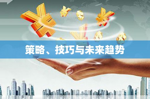 镇原策略、技巧与未来趋势