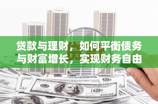 镇原贷款与理财，如何平衡债务与财富增长，实现财务自由