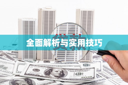 镇原全面解析与实用技巧