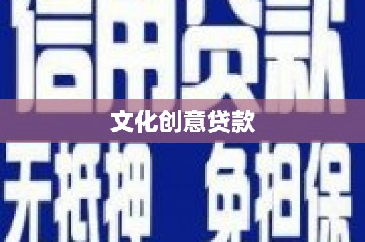 镇原文化创意贷款