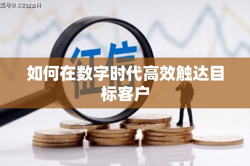 镇原如何在数字时代高效触达目标客户