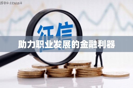 镇原助力职业发展的金融利器