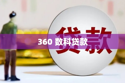 镇原360 数科贷款