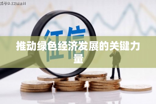 镇原推动绿色经济发展的关键力量