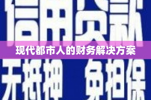 镇原现代都市人的财务解决方案