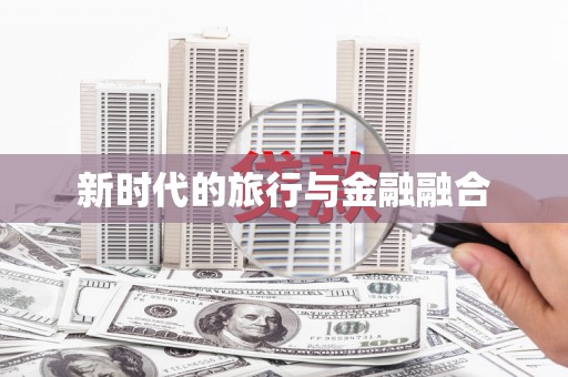 镇原新时代的旅行与金融融合