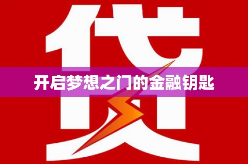 镇原开启梦想之门的金融钥匙