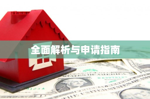 镇原全面解析与申请指南