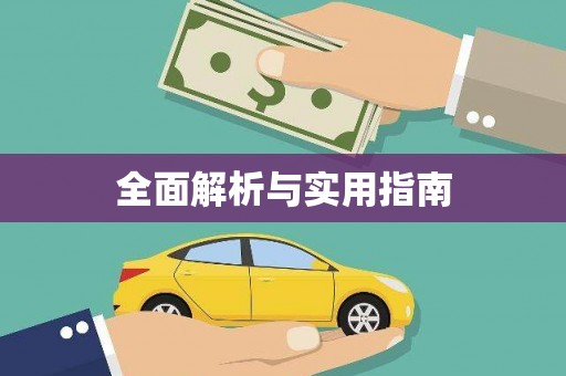 镇原全面解析与实用指南