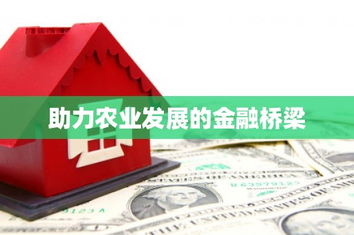 镇原助力农业发展的金融桥梁