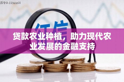 镇原贷款农业种植，助力现代农业发展的金融支持