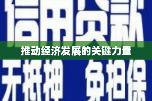镇原推动经济发展的关键力量