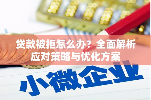 镇原贷款被拒怎么办？全面解析应对策略与优化方案
